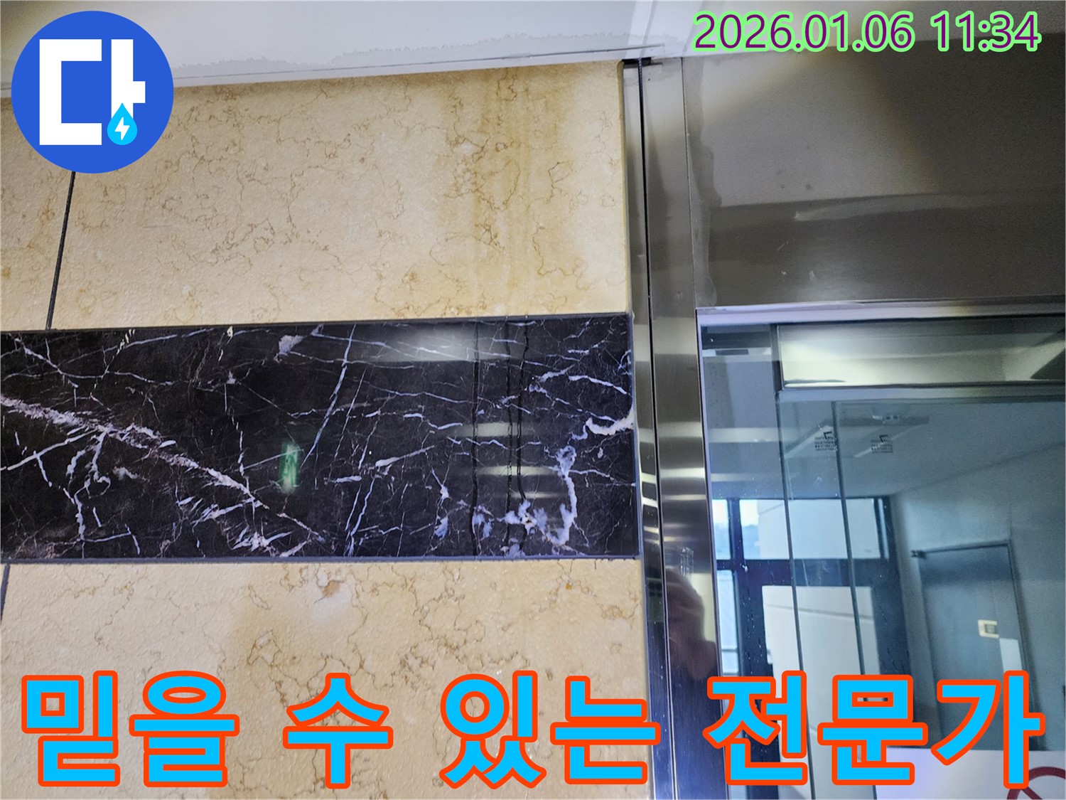 중계동 엘리베이터 누수 - 믿을 수 있는 전문가가 확실하게 해결합니다 - 누수 문제, 더 이상 고민하지 마세요.