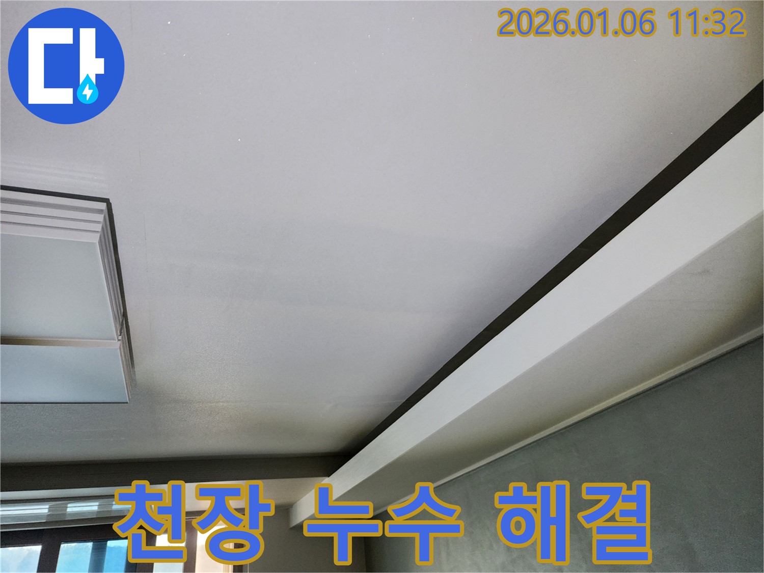 중계동 천장 누수 - 원인 파악부터 완벽한 해결까지 책임집니다.