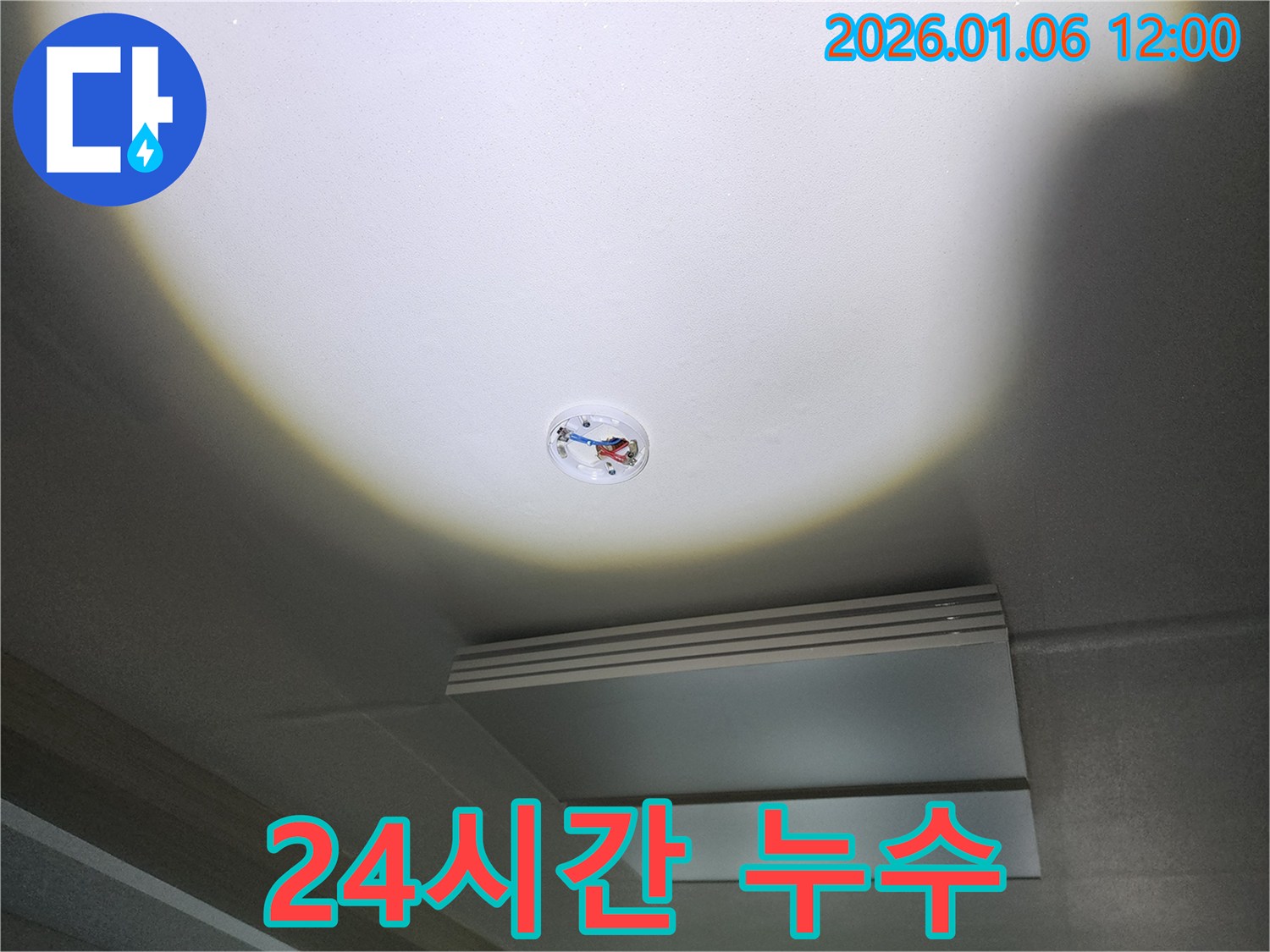 중계동 천장 누수 - 전기 누전까지! 24시간 긴급 출동 서비스