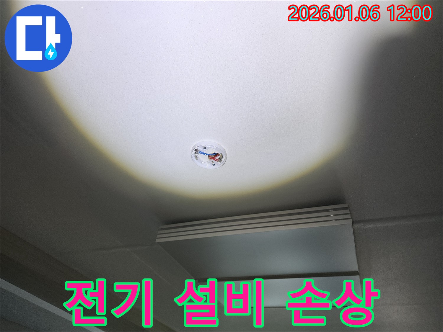 중계동 천장 누수 - 전기 설비 손상 주의! 누수 탐지 및 복구!