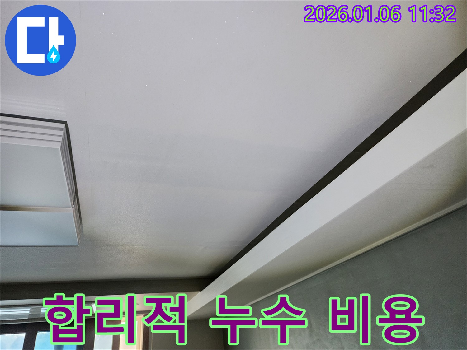 중계동 천장 누수 - 합리적인 비용으로 누수 문제를 해결해 드립니다.