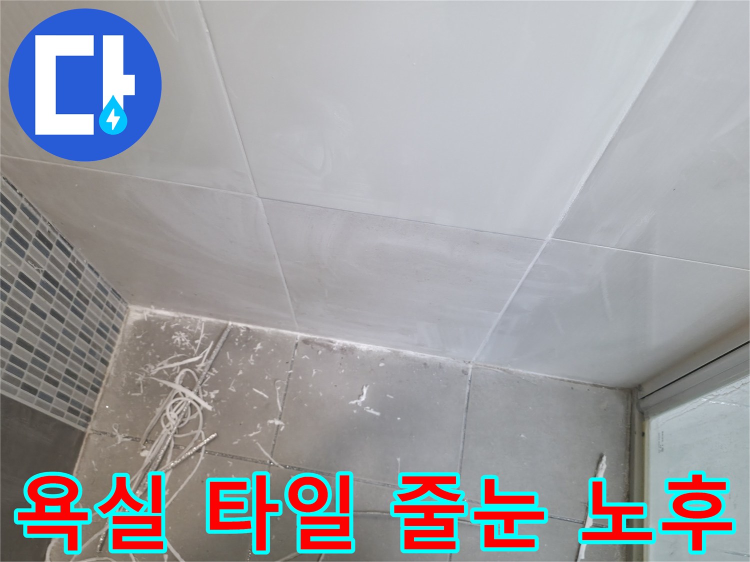 노후된 타일 줄눈과 틈새 사이의 습기를 보여주는 근접 사진입니다.