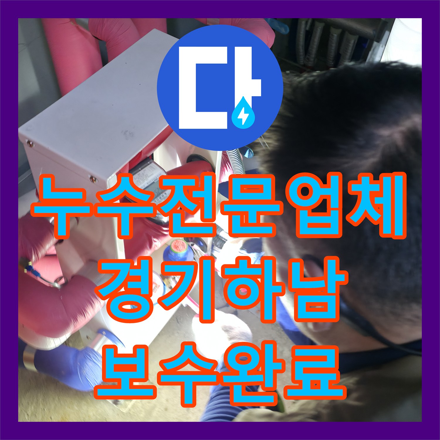 누수전문업체 화장실 바닥 방수층 손상과 배관 결함을 정밀하게 수선한 경기 하남시 현장