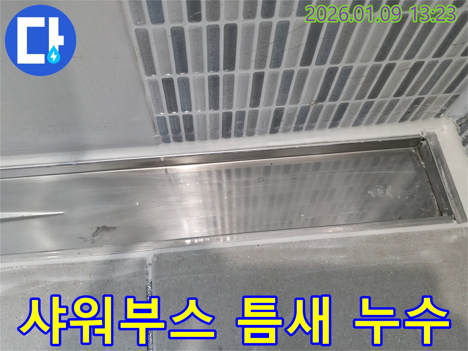 샤워부스 틈새 누수 해결 과정 - 하남시 누수 전문가가 정확한 진단과 확실한 시공으로 해결합니다.