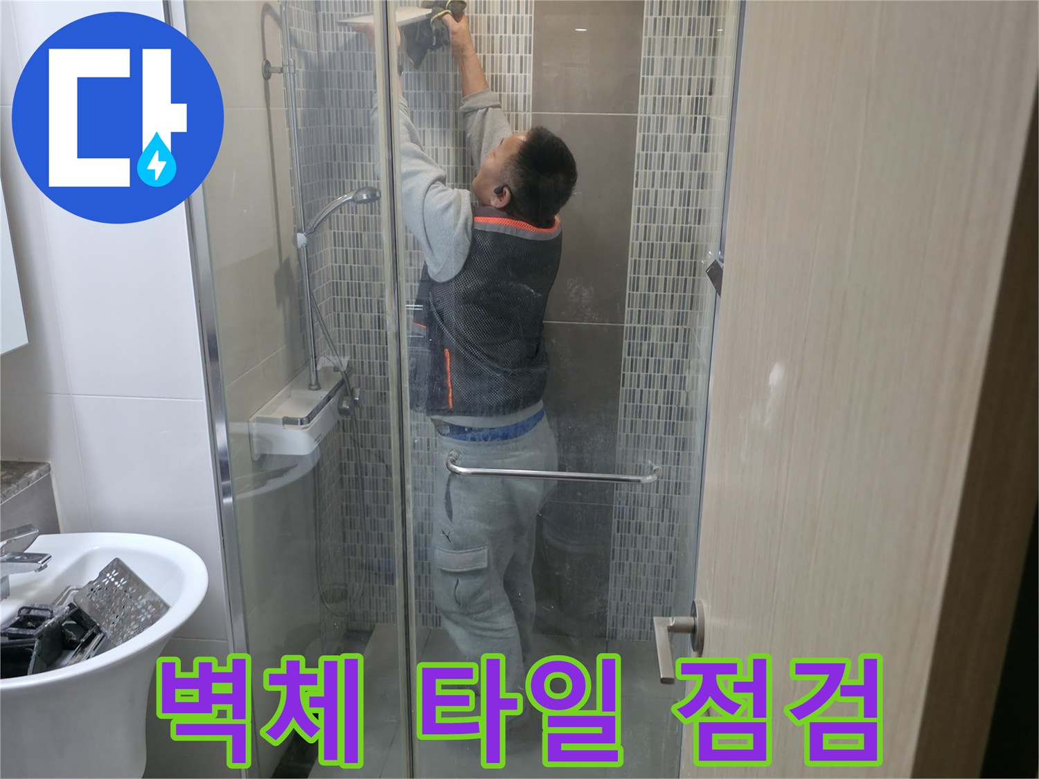 샤워실 내부-상단 벽면 수전 부근 상태 확인