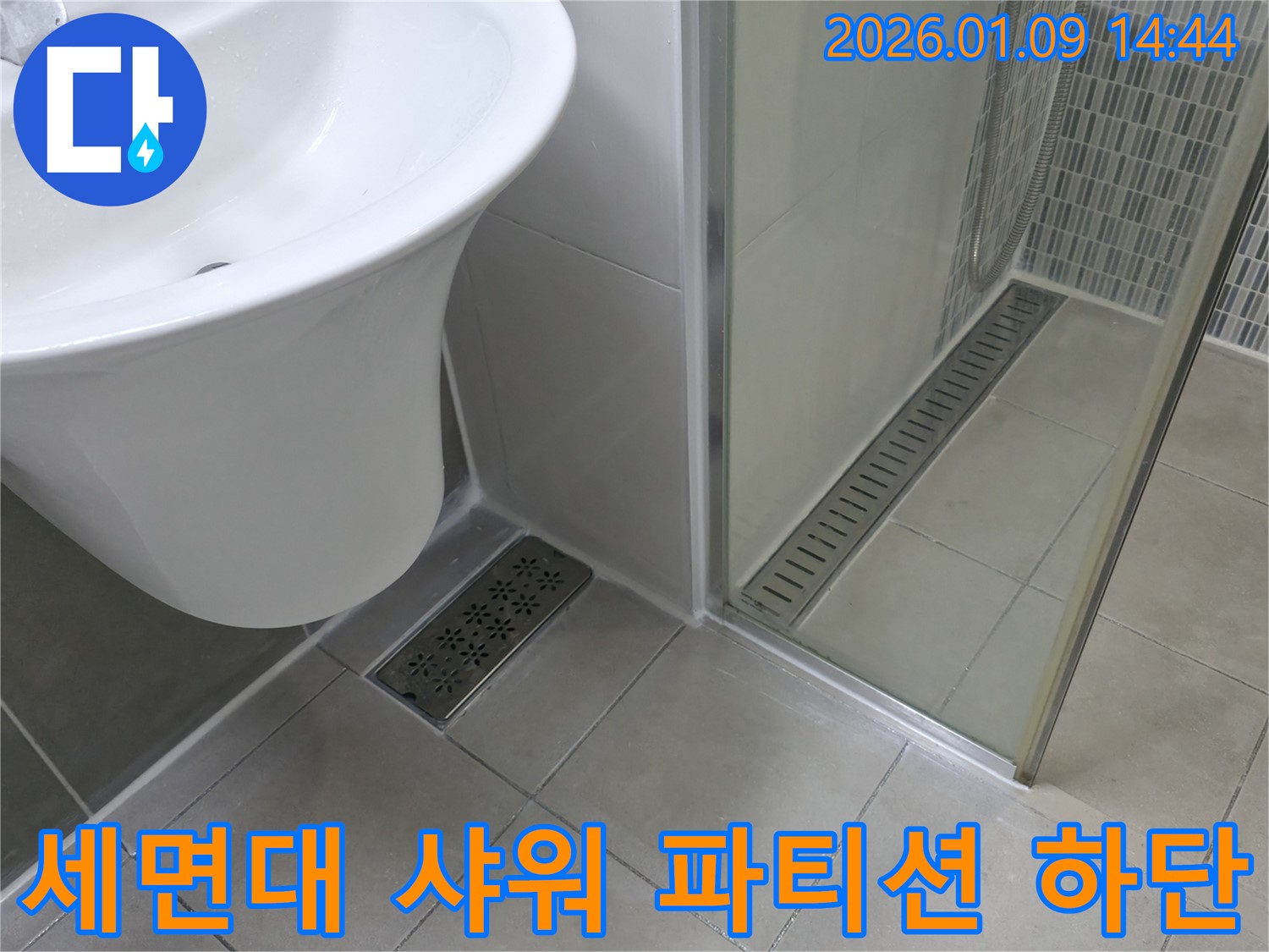 세면대 배수구와 샤워 파티션 하단의 누수 - 꼼꼼한 점검과 완벽한 차단!