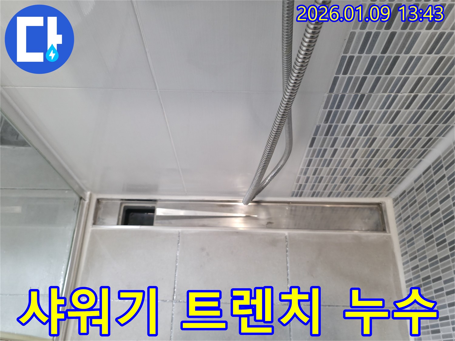 하남 감일 샤워기 트렌치 누수 - 합리적인 가격으로 완벽 해결