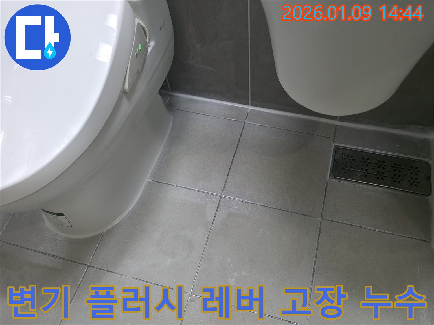 하남 덕풍동 - 변기 플러시 레버 고장 및 누수 해결 - 레버 고장과 함께 발생한 누수 문제를 완벽하게 해결했습니다.