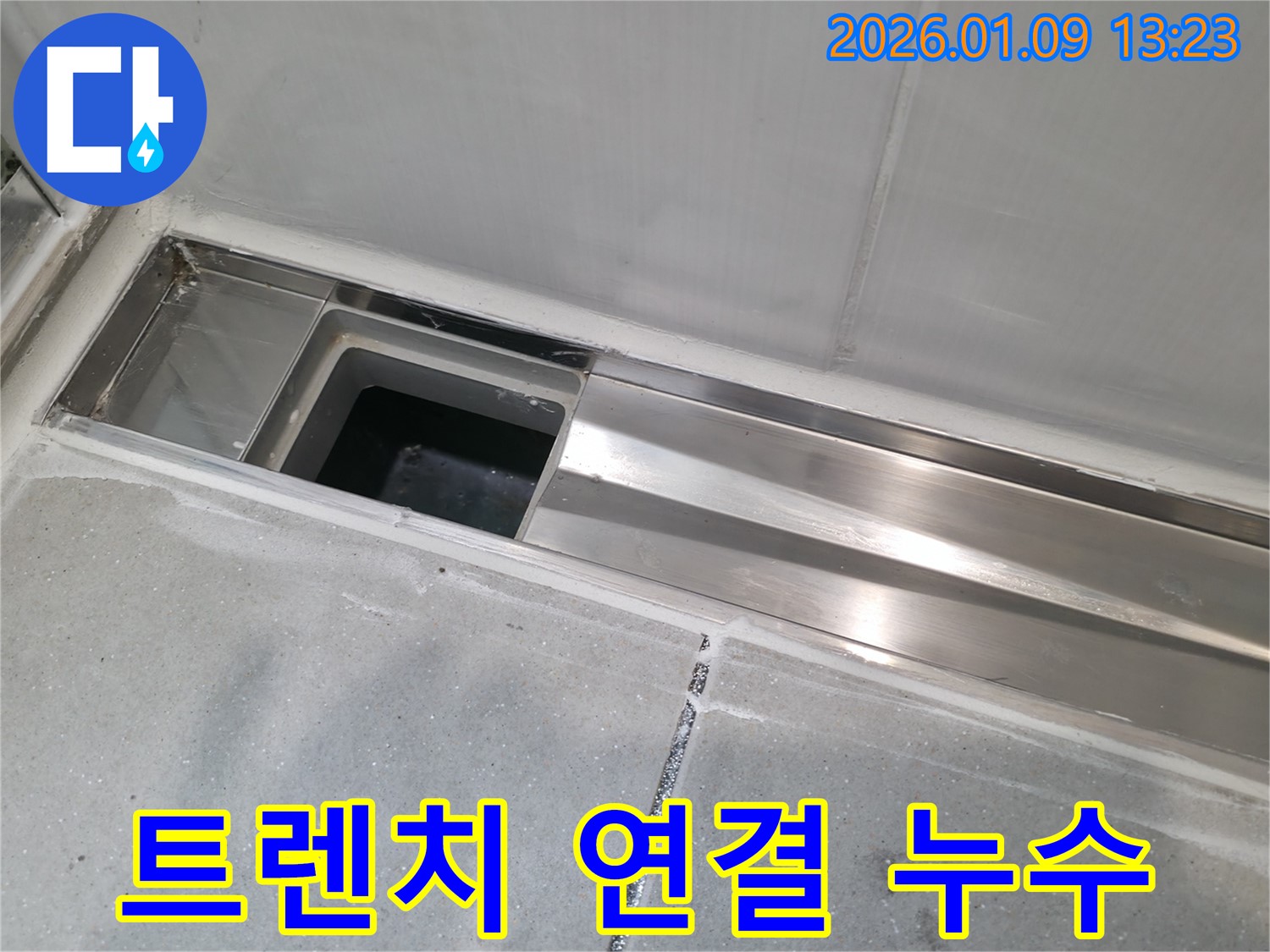 하남 덕풍동 아파트 욕실 트렌치 연결 부위 누수 - 꼼꼼한 시공으로 누수 제로