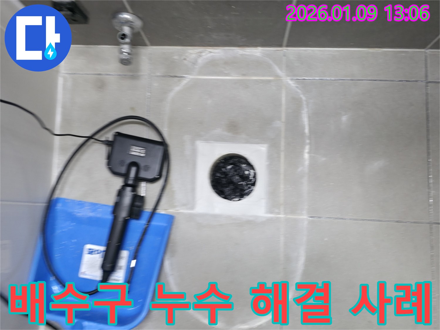 하남 신장동 누수 - 욕실 배수구 주변 누수, 완벽하게 해결 - 고객 만족 최우선