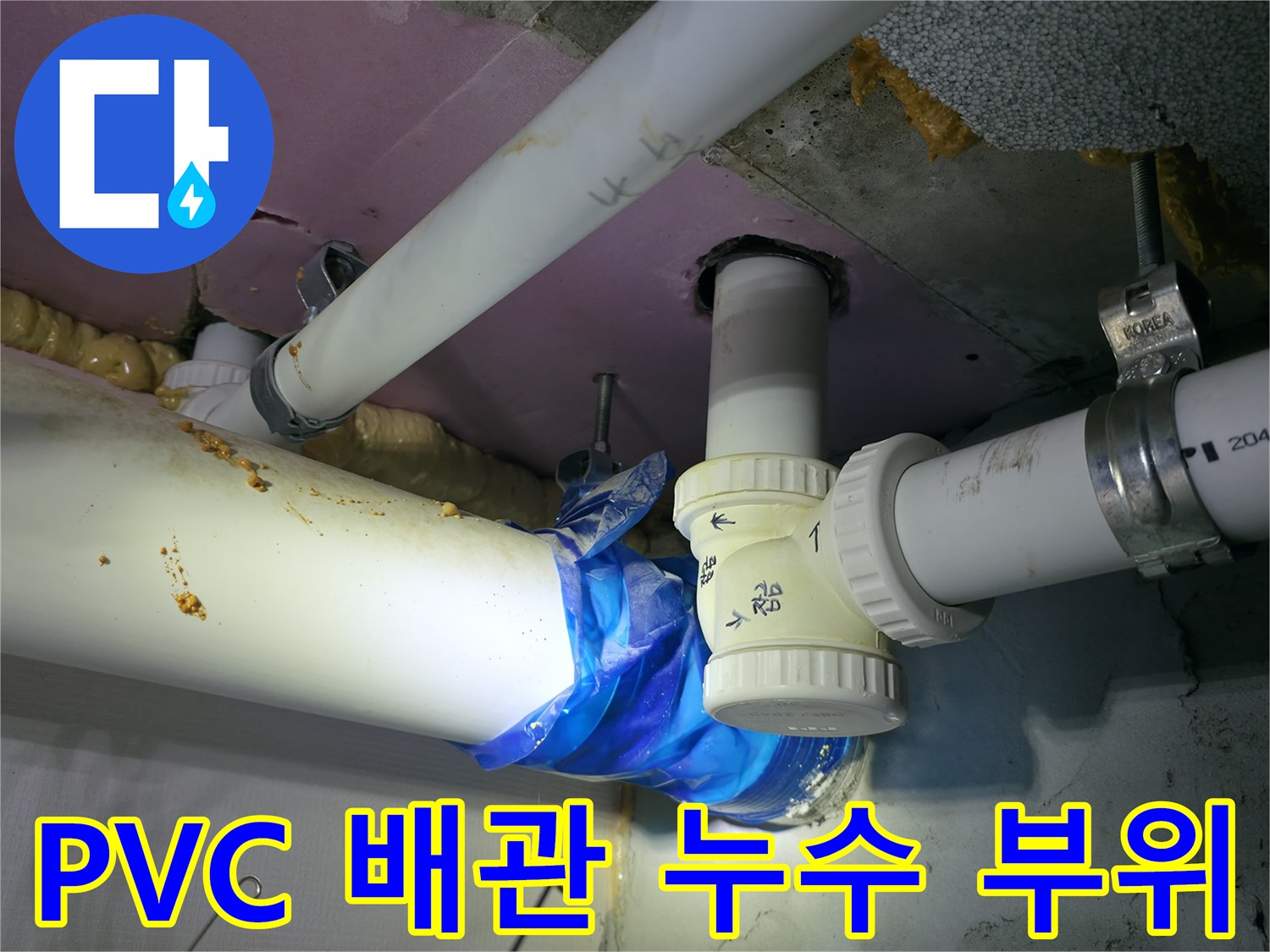 하남 신장동 현장 - 습기에 젖은 PVC 배관 연결부