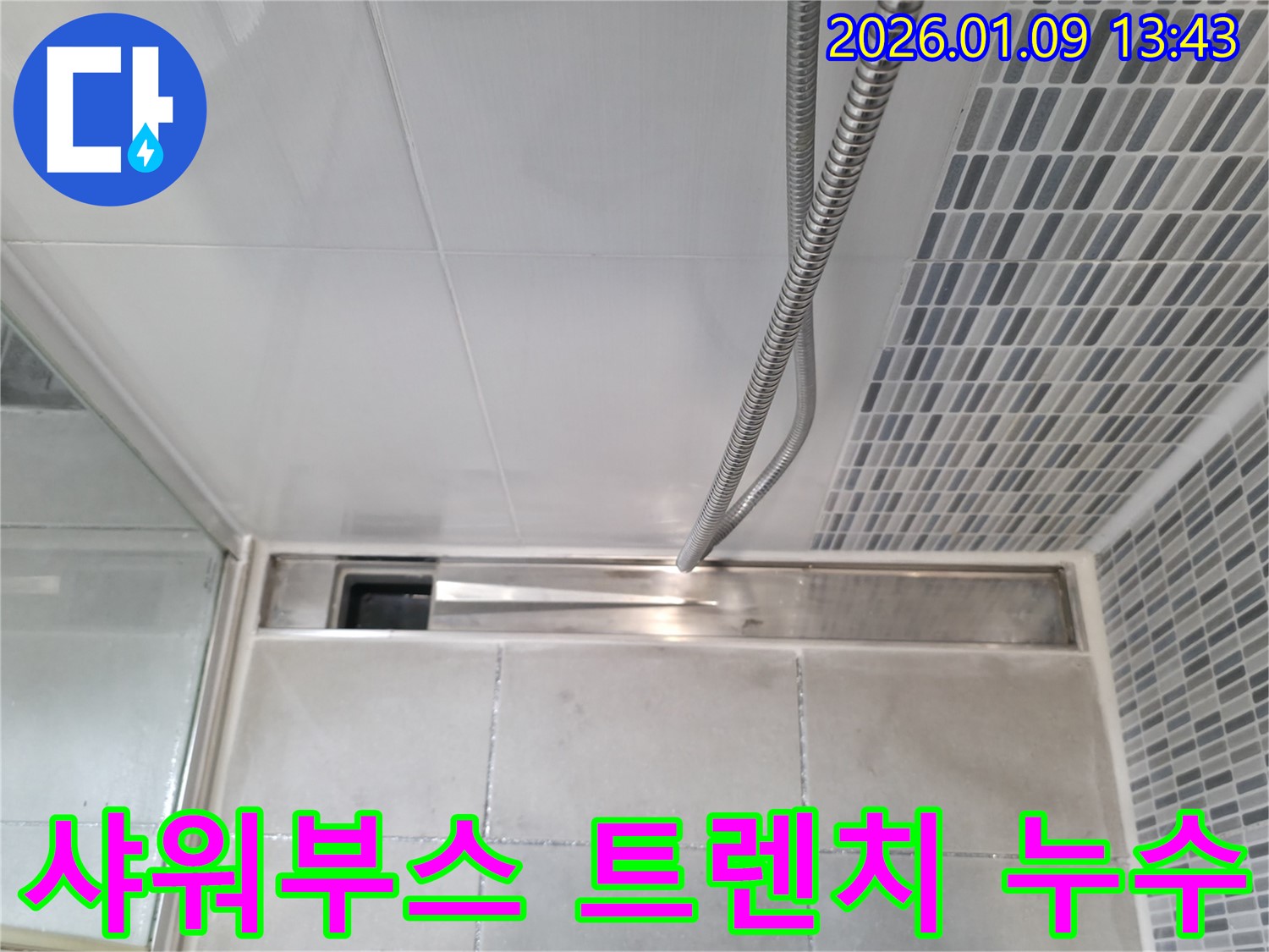 하남 초이 샤워부스 트렌치 누수 - 전문 장비와 기술로 완벽 해결