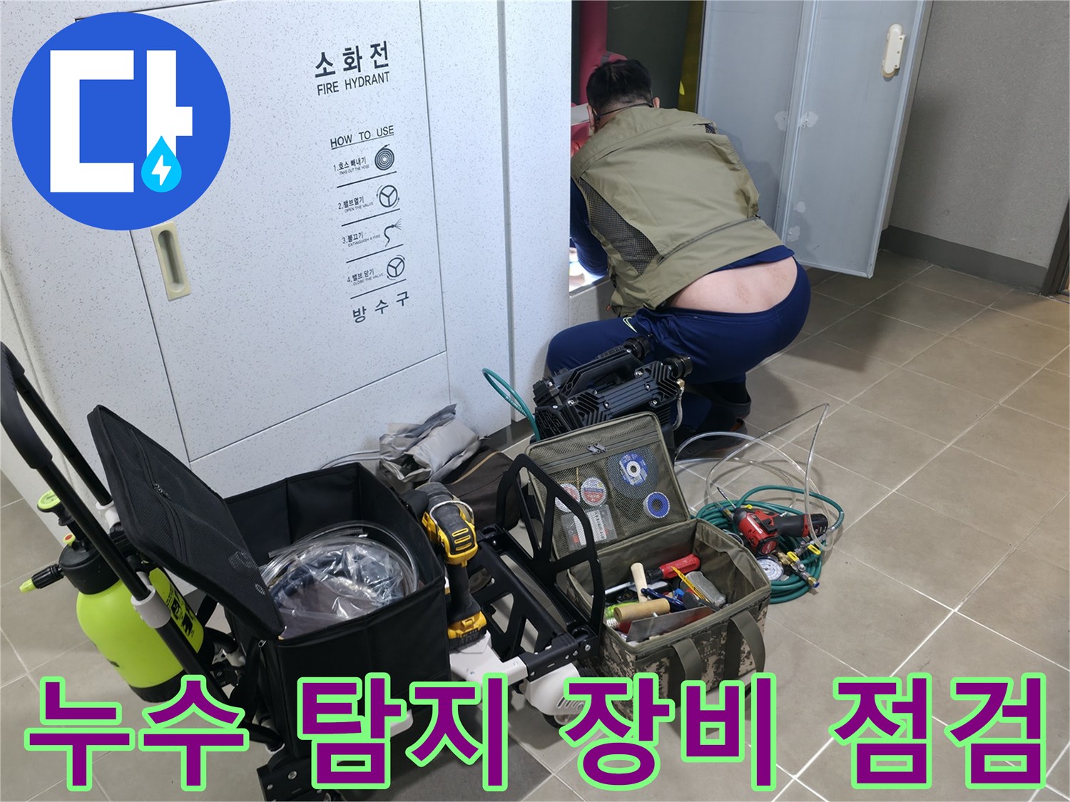 하남 현장-정밀 누수 진단을 위한 전문 탐지 장비 세팅 상태