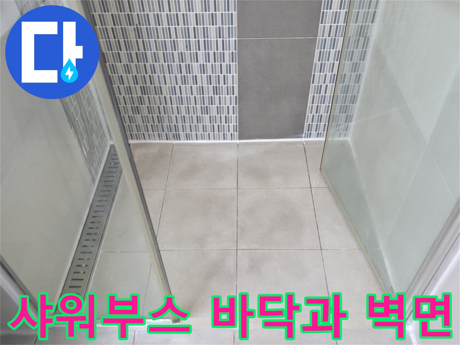 하남 현장의 샤워 부스 내부 타일 마감 및 경계 확인
