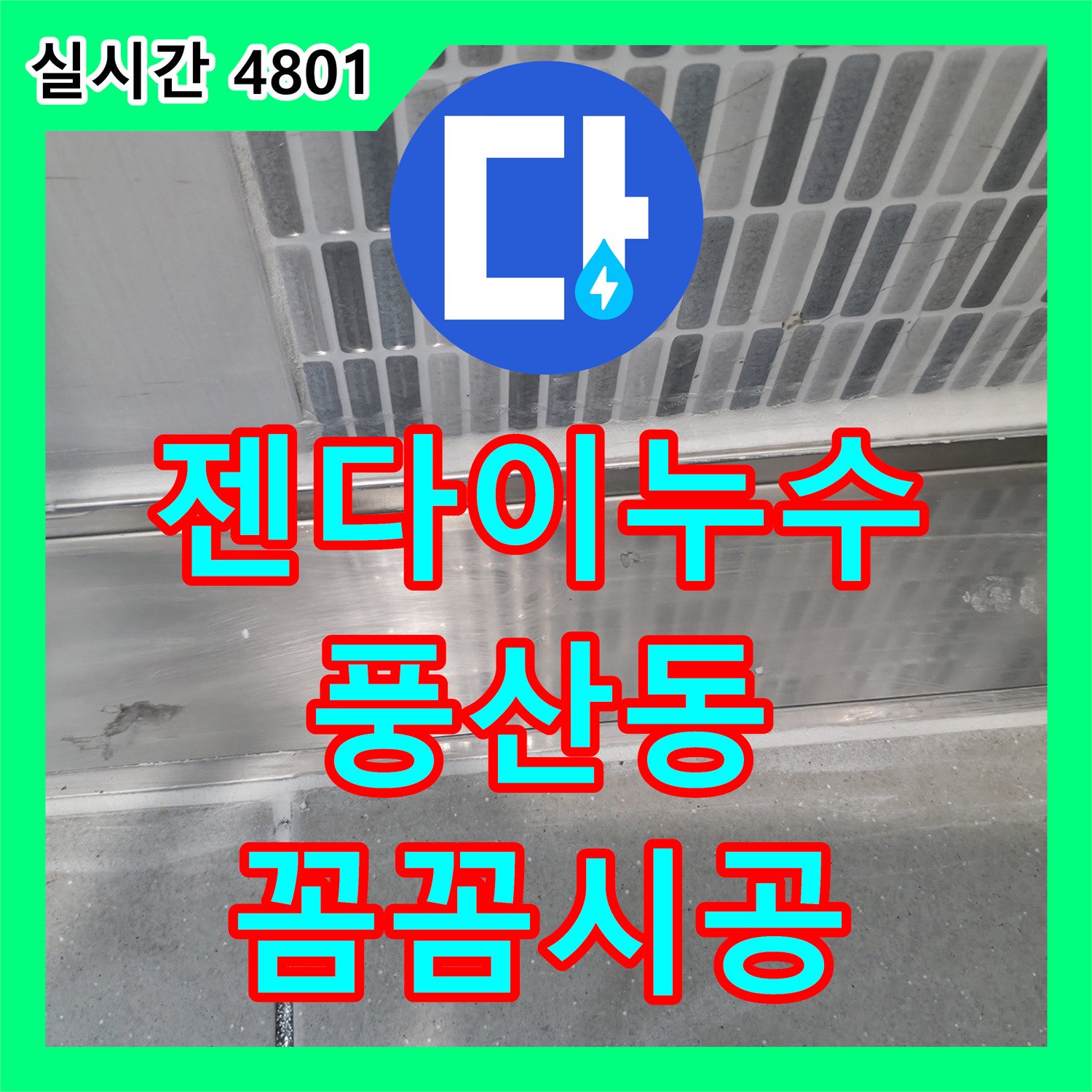 하남시 누수탐지전문, 풍산동 아파트 화장실 젠다이 누수 완벽 해결