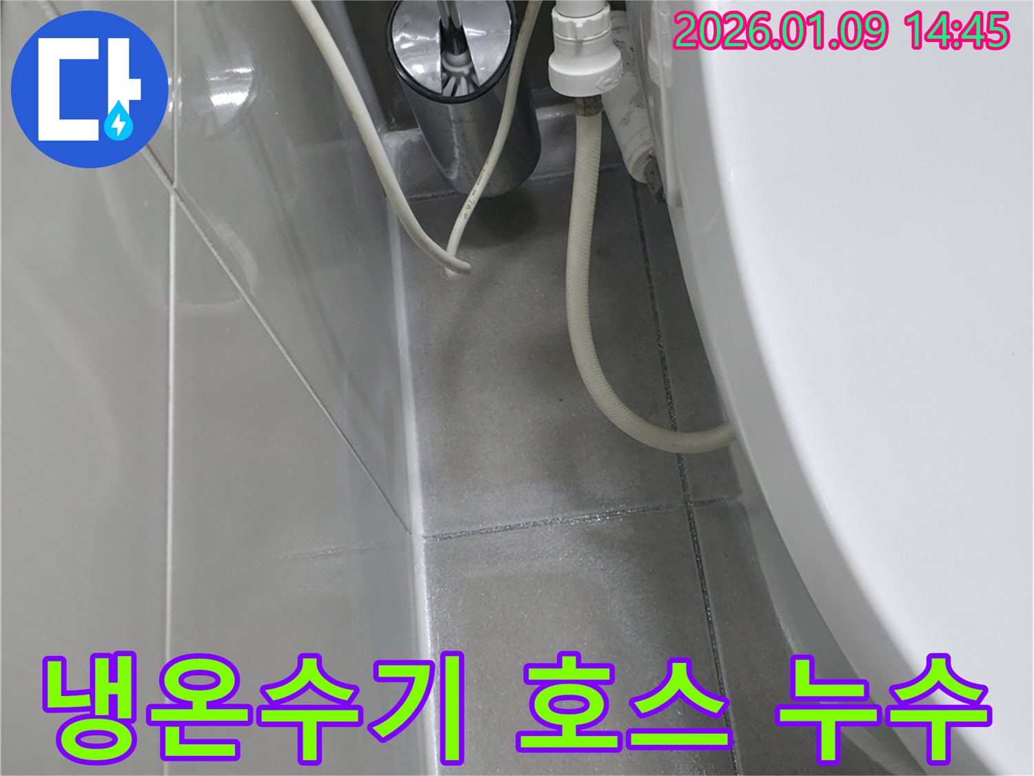 하남시 덕풍동 누수탐지 전문 업체에서 냉온수기 아래 호스 누수를 신속하게 해결하는 과정 - 호스 상태 점검 및 교체