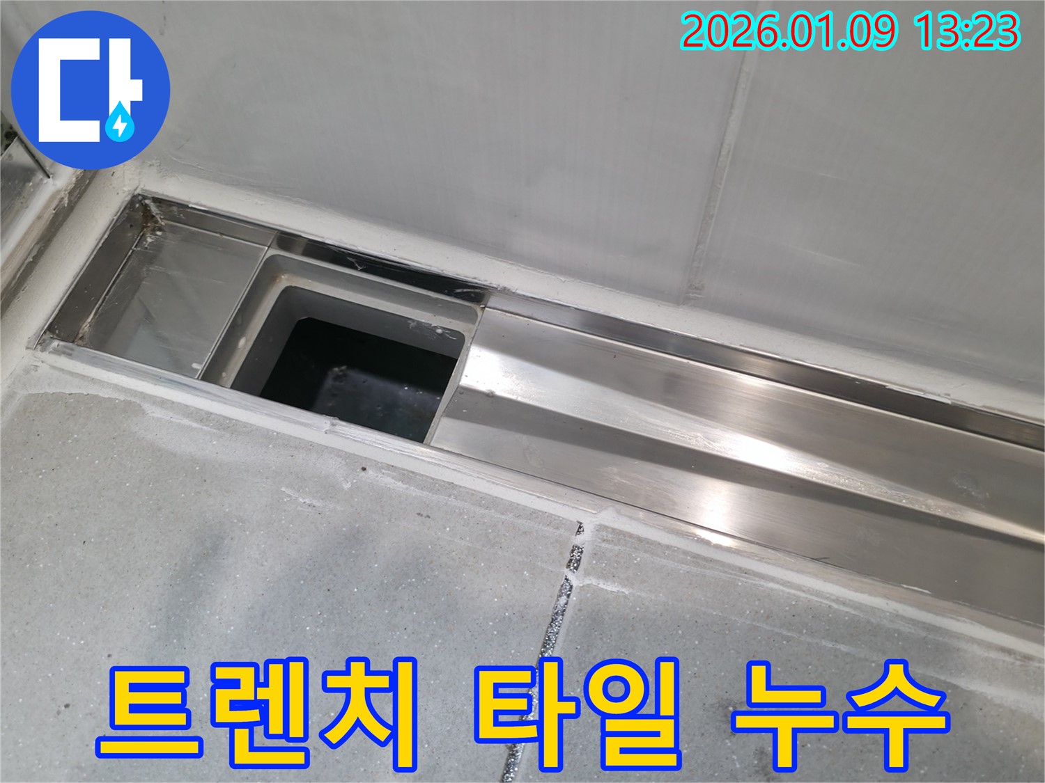 하남시 덕풍동 아파트 욕실 트렌치 타일 틈새 누수 - 전문 기술로 완벽 차단