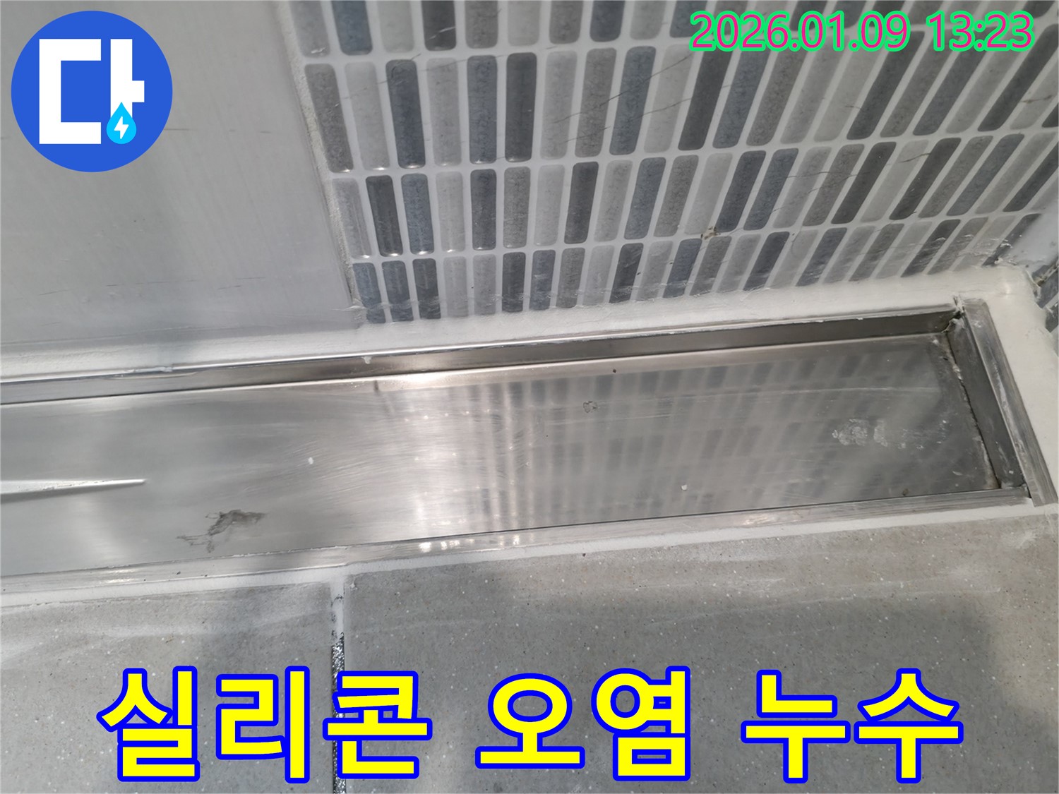하남시 신장동 누수 - 젠다이 실리콘 오염으로 인한 누수 방지 전문 시공