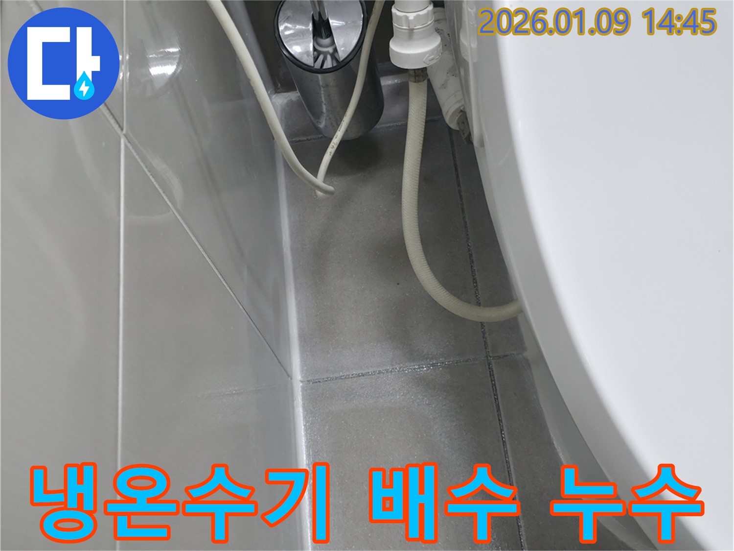 하남시 신장동 누수탐지 전문 업체에서 냉온수기 배수구 누수를 완벽하게 해결하는 과정 - 배수구 청소 및 부품 교체