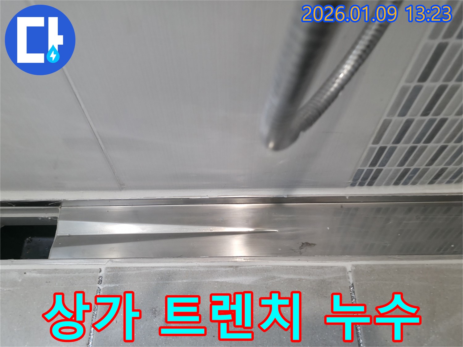 하남시 신장동 상가 트렌치 누수 - 영업에 지장을 주는 누수, 신속하게 해결해 드립니다!