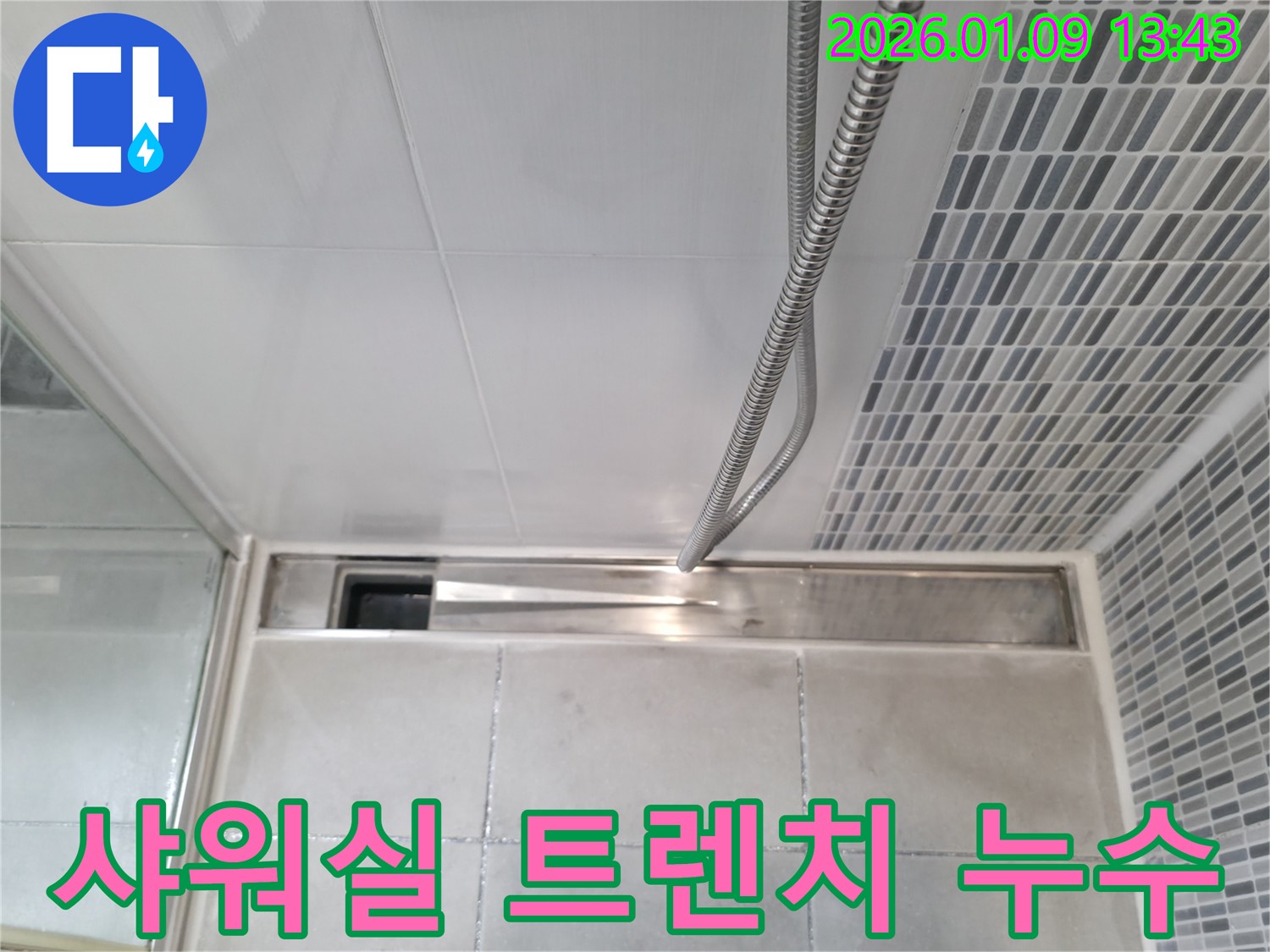하남시 신장동 샤워실 트렌치 누수 - 꼼꼼한 점검과 확실한 해결