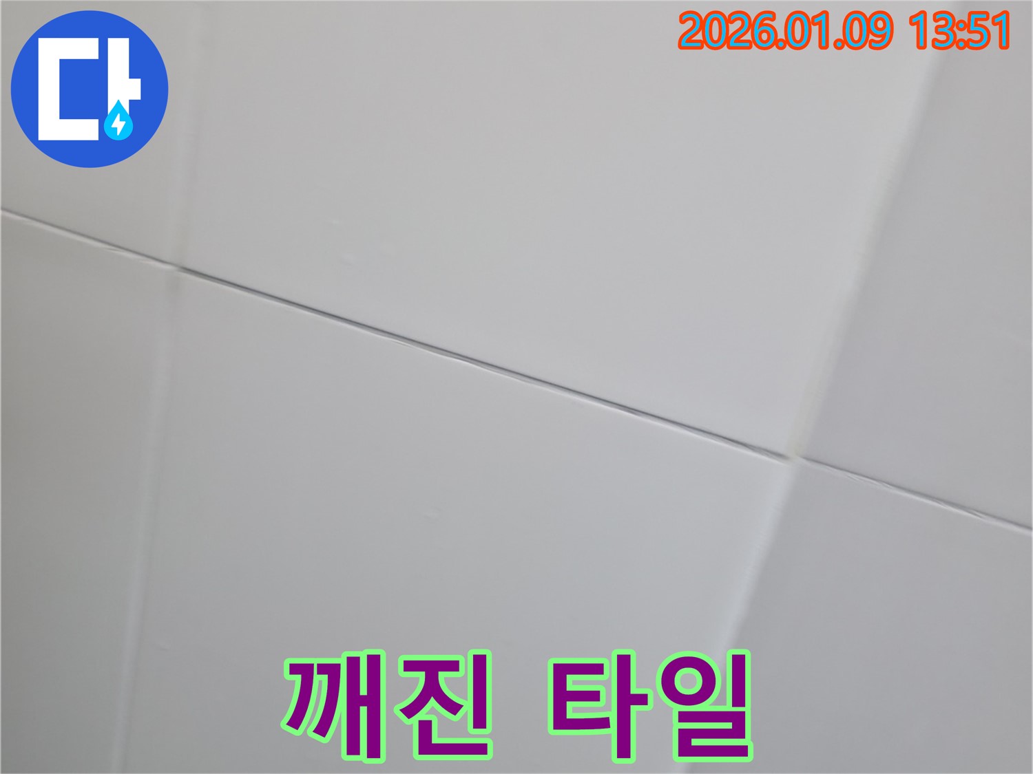 하남시 신장동에서 발견된 깨진 타일 - 누수의 위험성을 보여주는 이미지입니다.