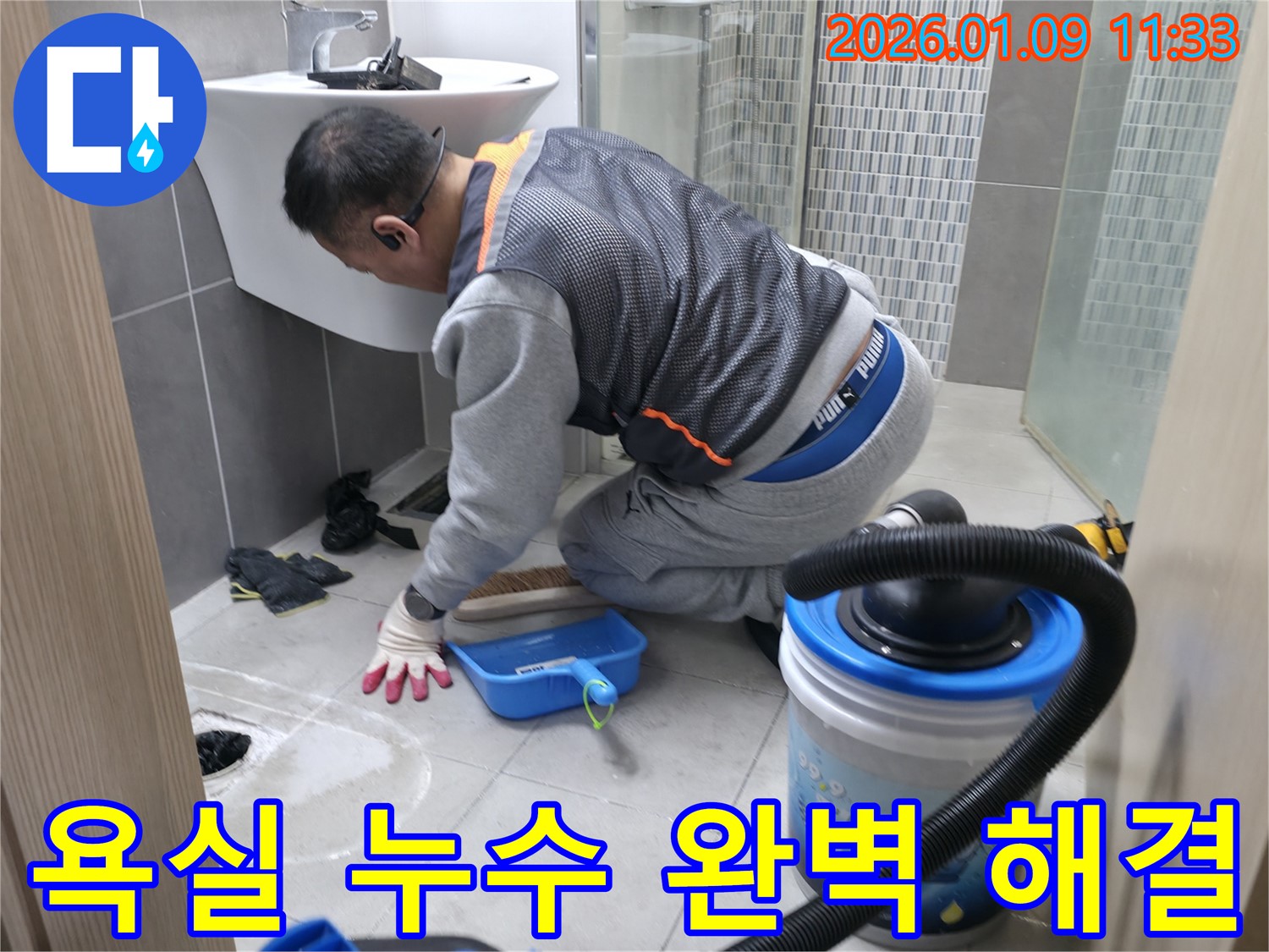 하남시 신장로 욕실 누수 완벽 해결 - 전문 기술과 장비로 누수 걱정 없이 편안한 욕실을 만들어 드립니다.