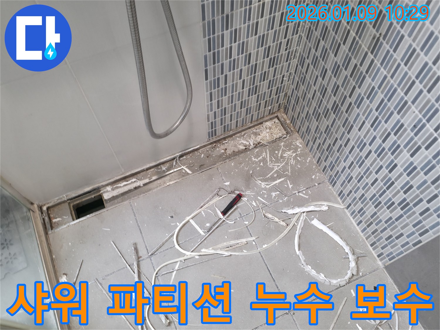 하남시 천현동 샤워 파티션 실리콘 보수 - 꼼꼼한 실리콘 재시공으로 완벽 방수