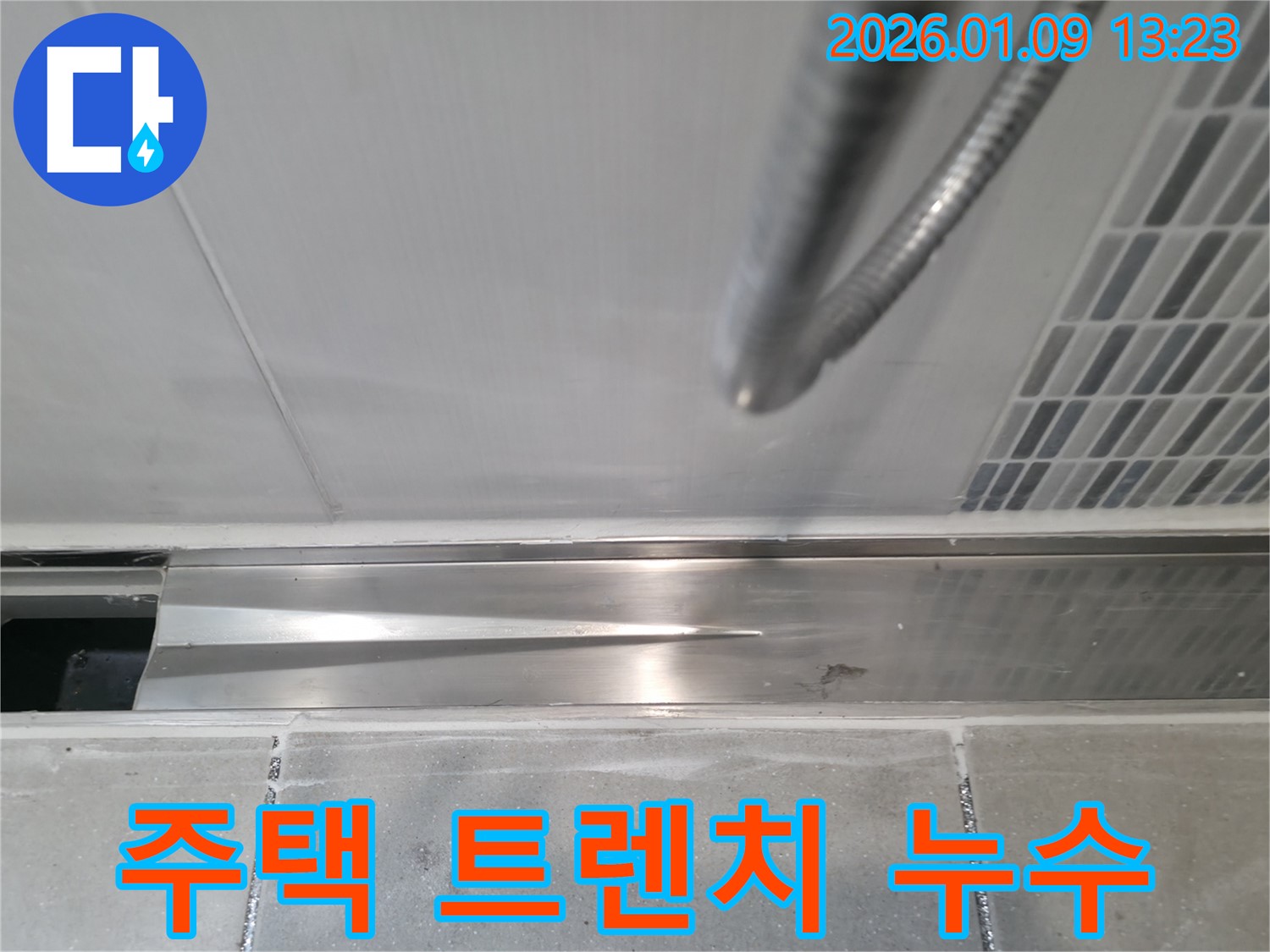 하남시 풍산동 주택 트렌치 누수 - 꼼꼼한 시공으로 누수를 완벽하게 차단하고 쾌적한 주거 환경을 만들어 드립니다.