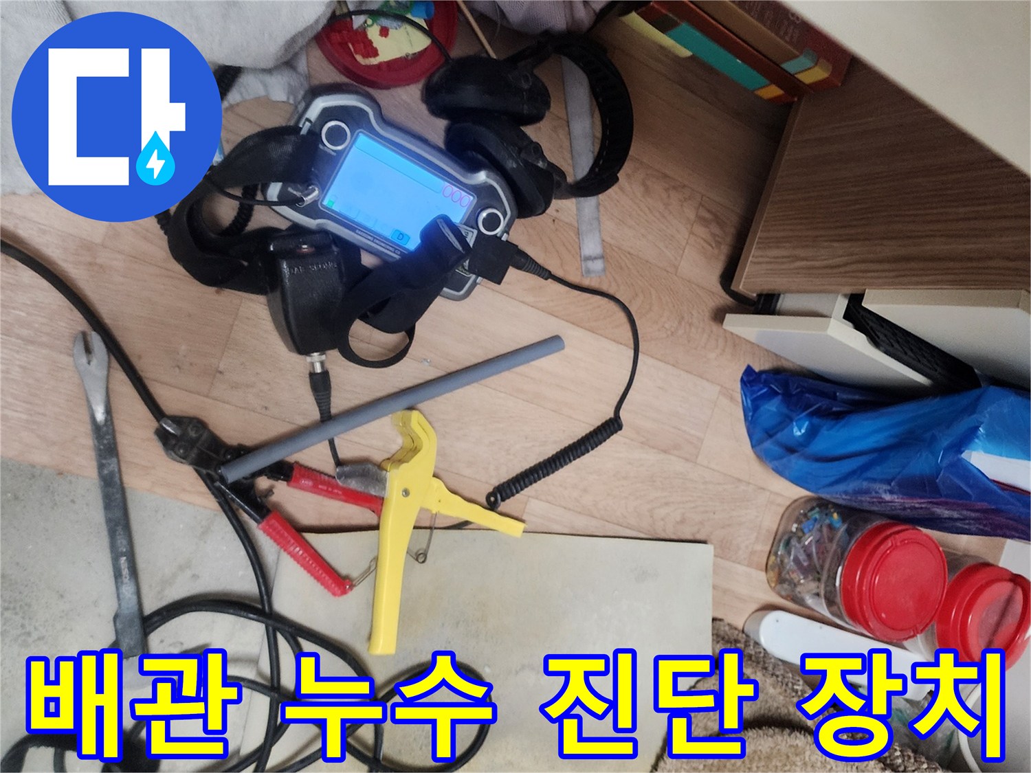 바닥 아래 배관 상태를 점검하기 위해 준비된 청음기 및 측정 기기들