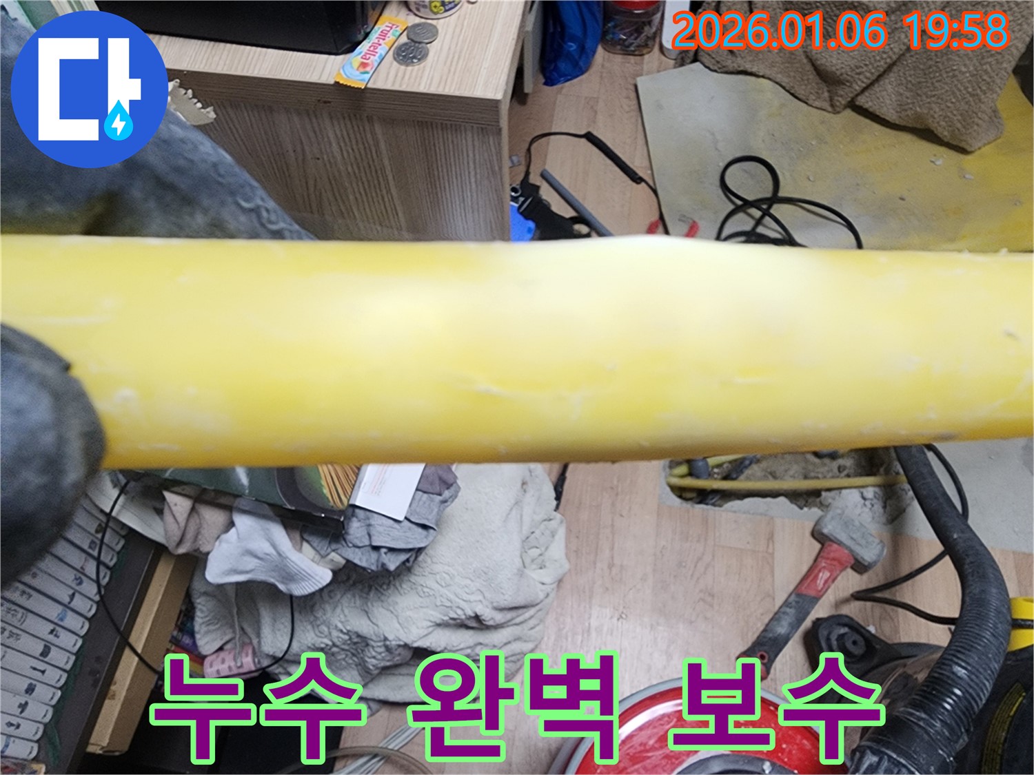 수원 장안구 누수 - 노란 배관 누수를 완벽하게 보수하여 안심하고 사용하실 수 있습니다.
