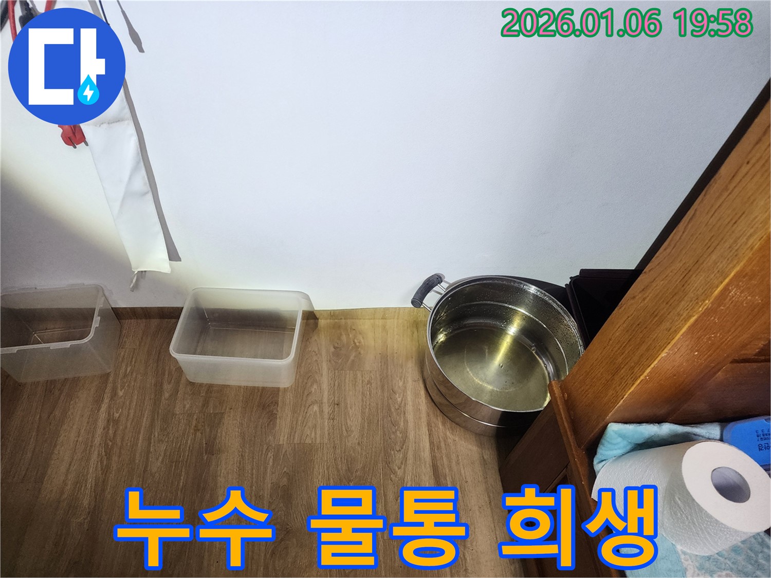 장안구 누수 현장 - 물과의 싸움, 물통이 묵묵히 희생하며 물을 받아내고 있습니다.