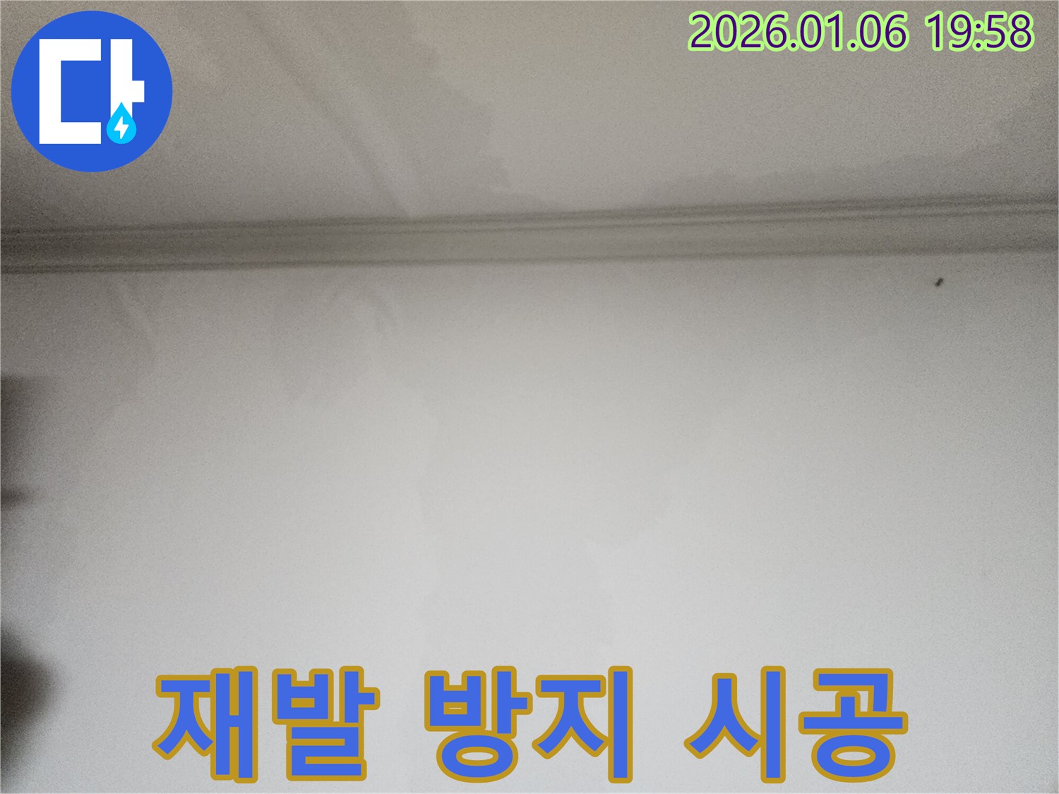 장안구 천장 누수 재발 방지 시공 - 누수 전문가의 완벽한 시공으로 누수 재발 걱정 없이!
