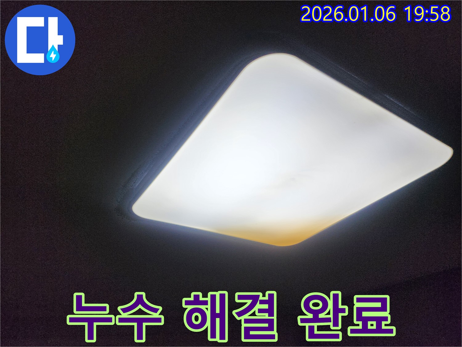 천장 누수 해결 완료 - 쾌적한 공간을 되찾았습니다.