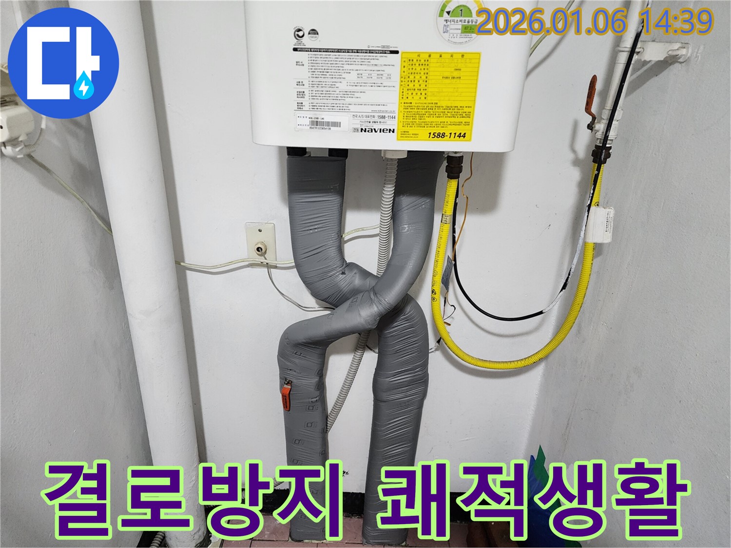 결로 방지 보온 시공으로 쾌적한 생활을 누리는 누수 해결 - 동두천 생연동 누수 전문