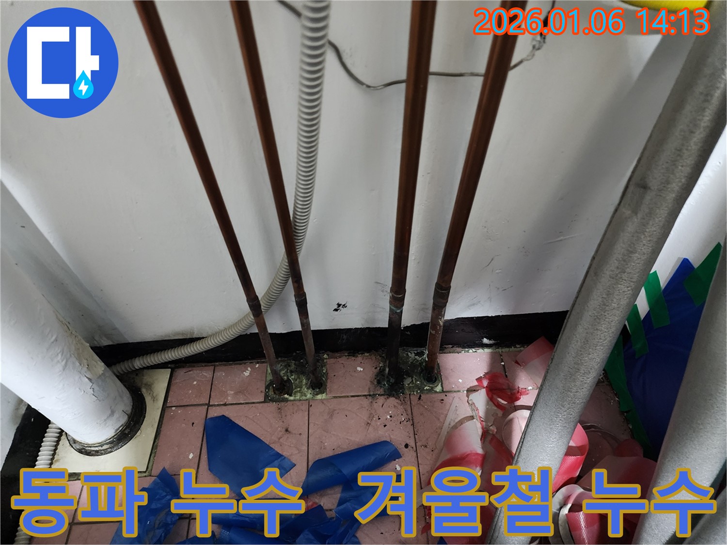 동두천 생연동 겨울철 동파 누수 - 겨울철 동파로 인한 누수 문제를 신속하게 해결해 드립니다.