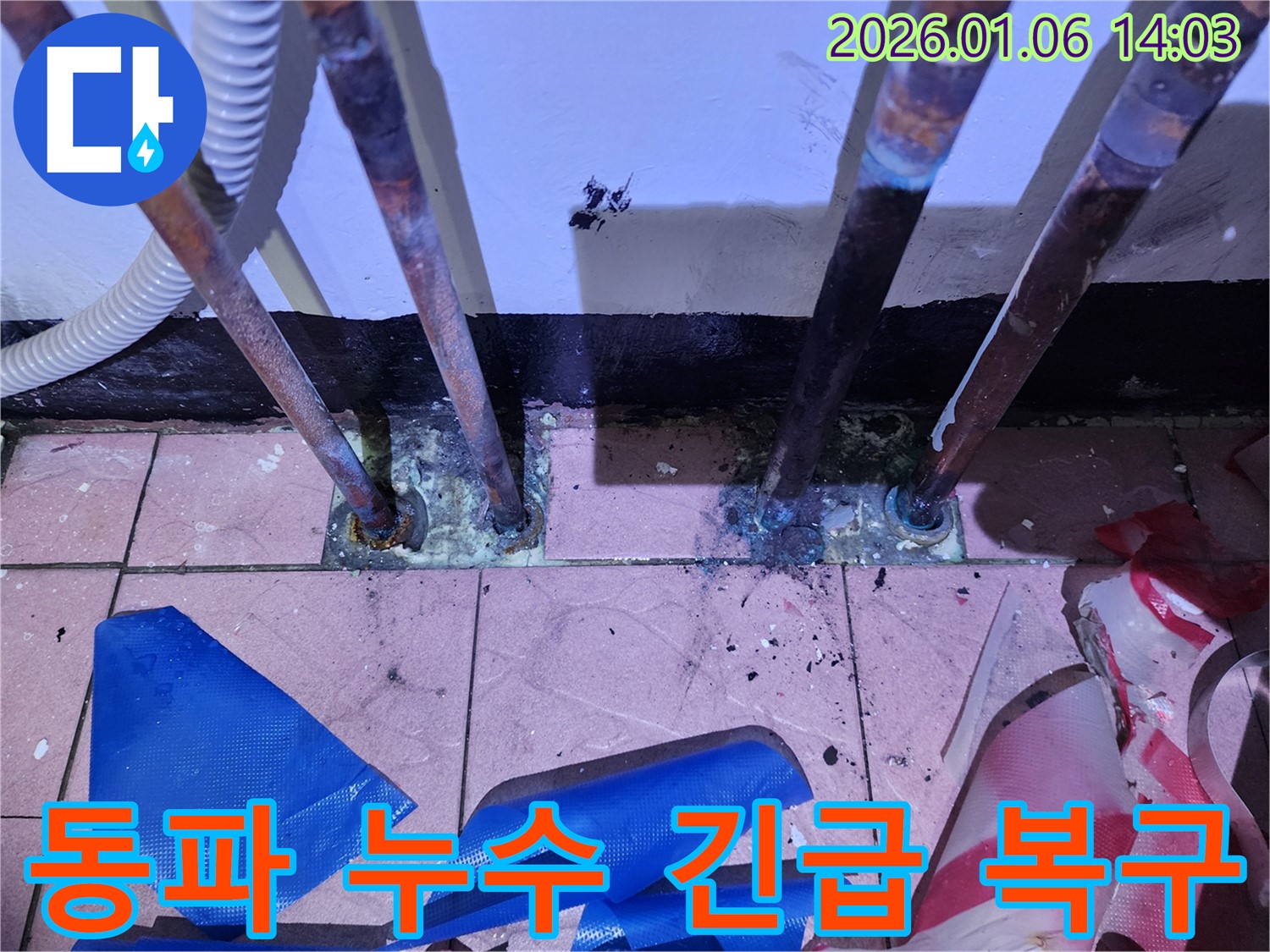동두천 생연동 누수 - 겨울철 동파로 인한 누수, 긴급 복구 서비스 제공