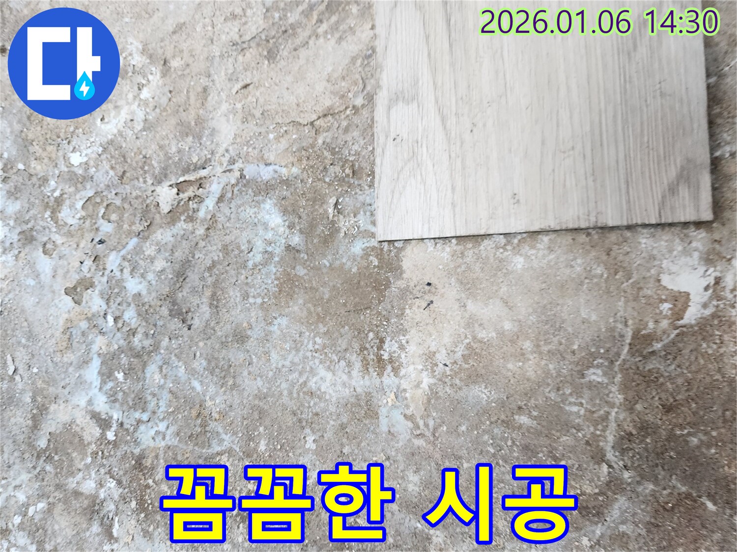 동두천 생연동 누수 - 꼼꼼한 시공으로 누수 재발 방지