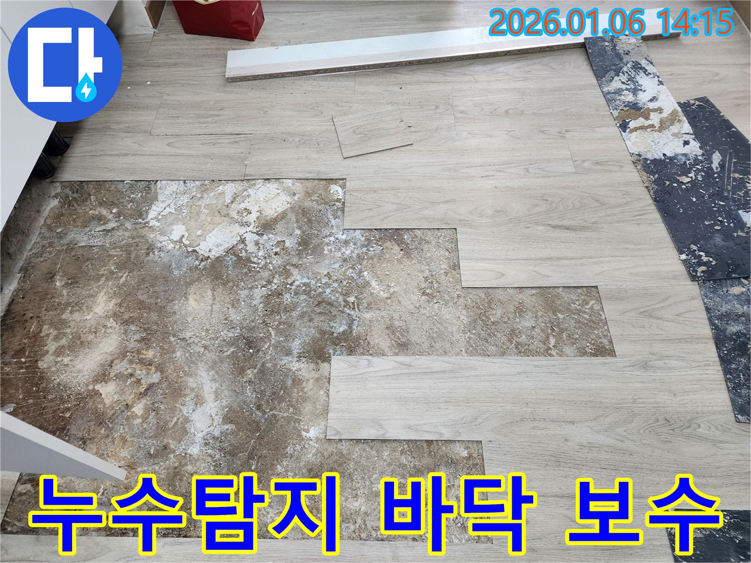 동두천 생연동 누수 - 누수탐지를 통해 정확한 원인을 파악하고 바닥 보수를 진행하여 문제를 해결했습니다.