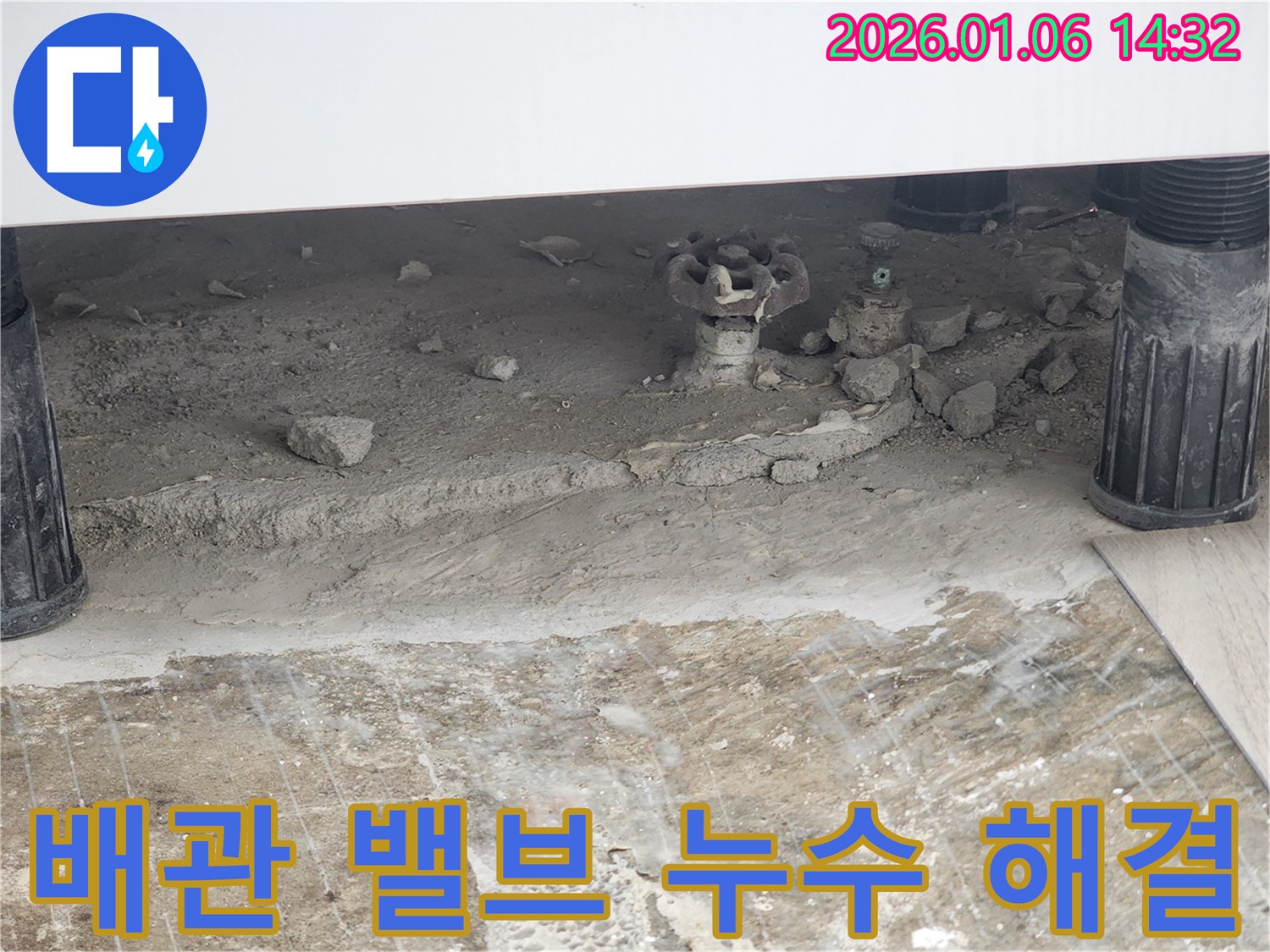 동두천 생연동 누수 문제 - 오래된 배관 밸브의 문제, 전문가의 손길로 완벽하게 해결