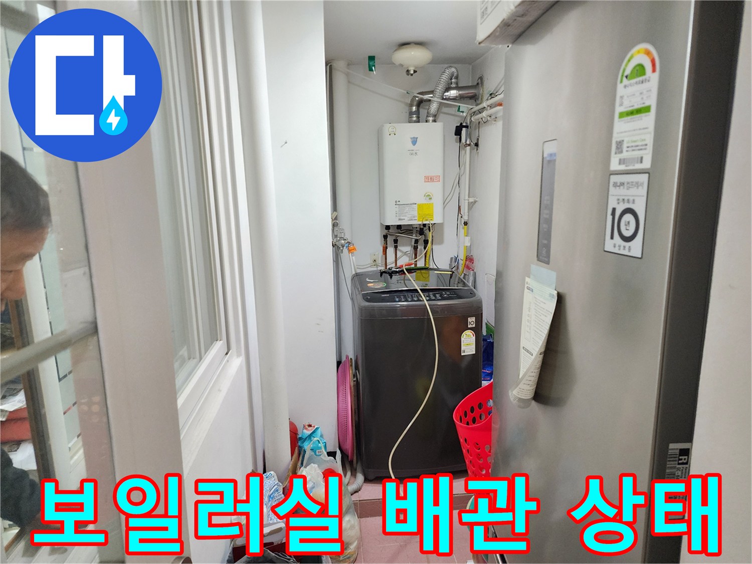 동두천 생연동-보일러 하단 배관 및 세탁기 주변 점검 현장