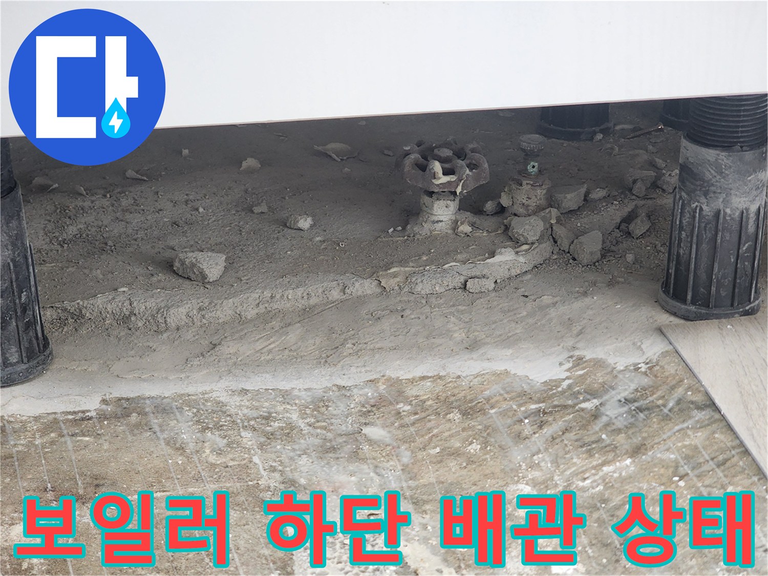 동두천 생연동-보일러 하단부 노출된 동배관과 젖은 바닥면