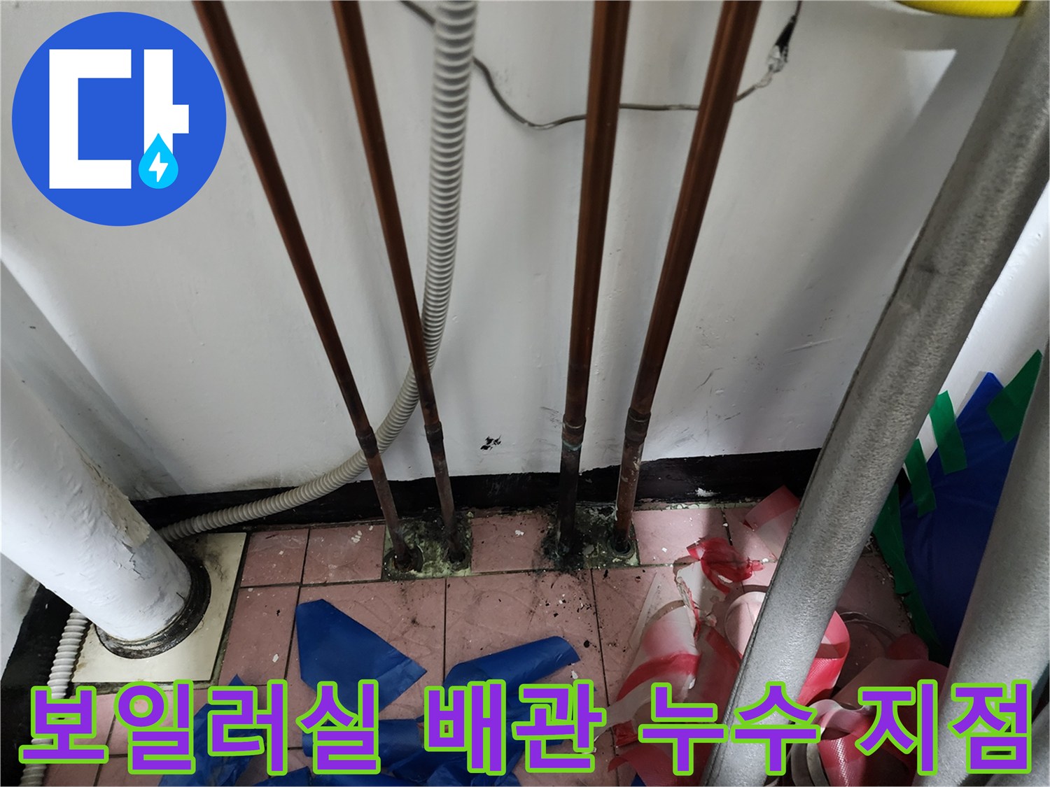 동두천 생연동-보일러실 내부의 노후된 동배관과 바닥 연결 부위 상태