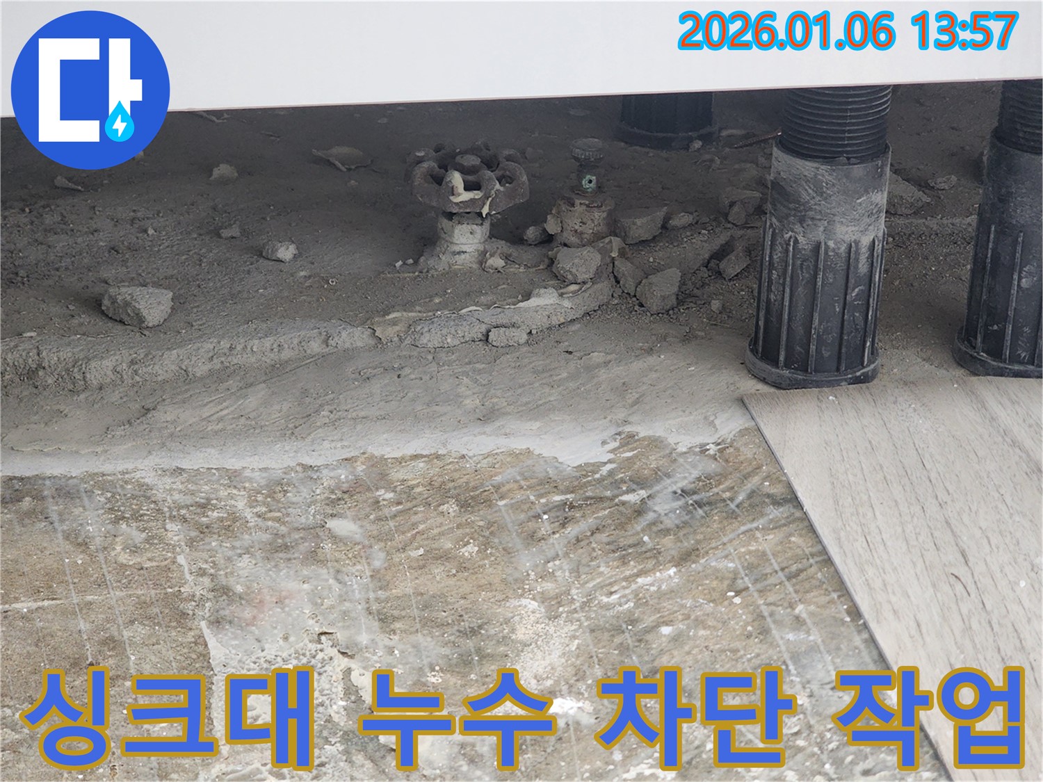 동두천 생연동 싱크대 누수 - 누수 차단을 위한 꼼꼼한 작업 과정