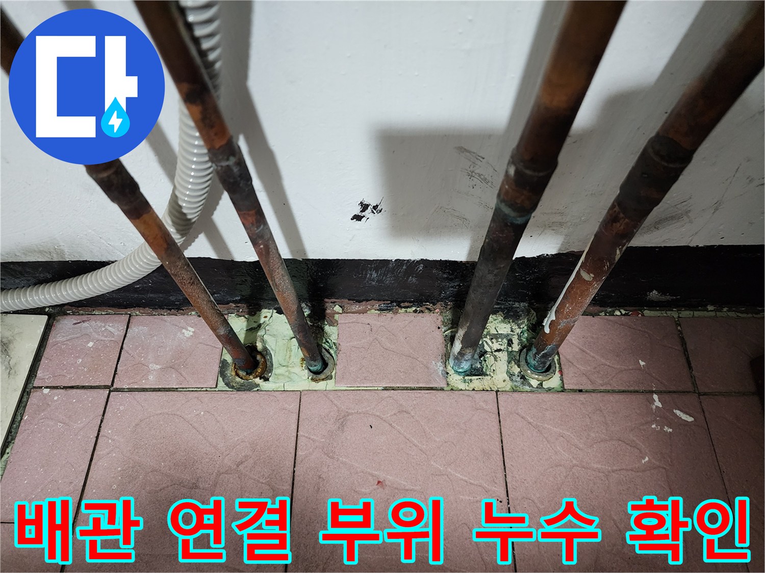 동두총 생연동-보일러 배관-누수 지점 상세 사진