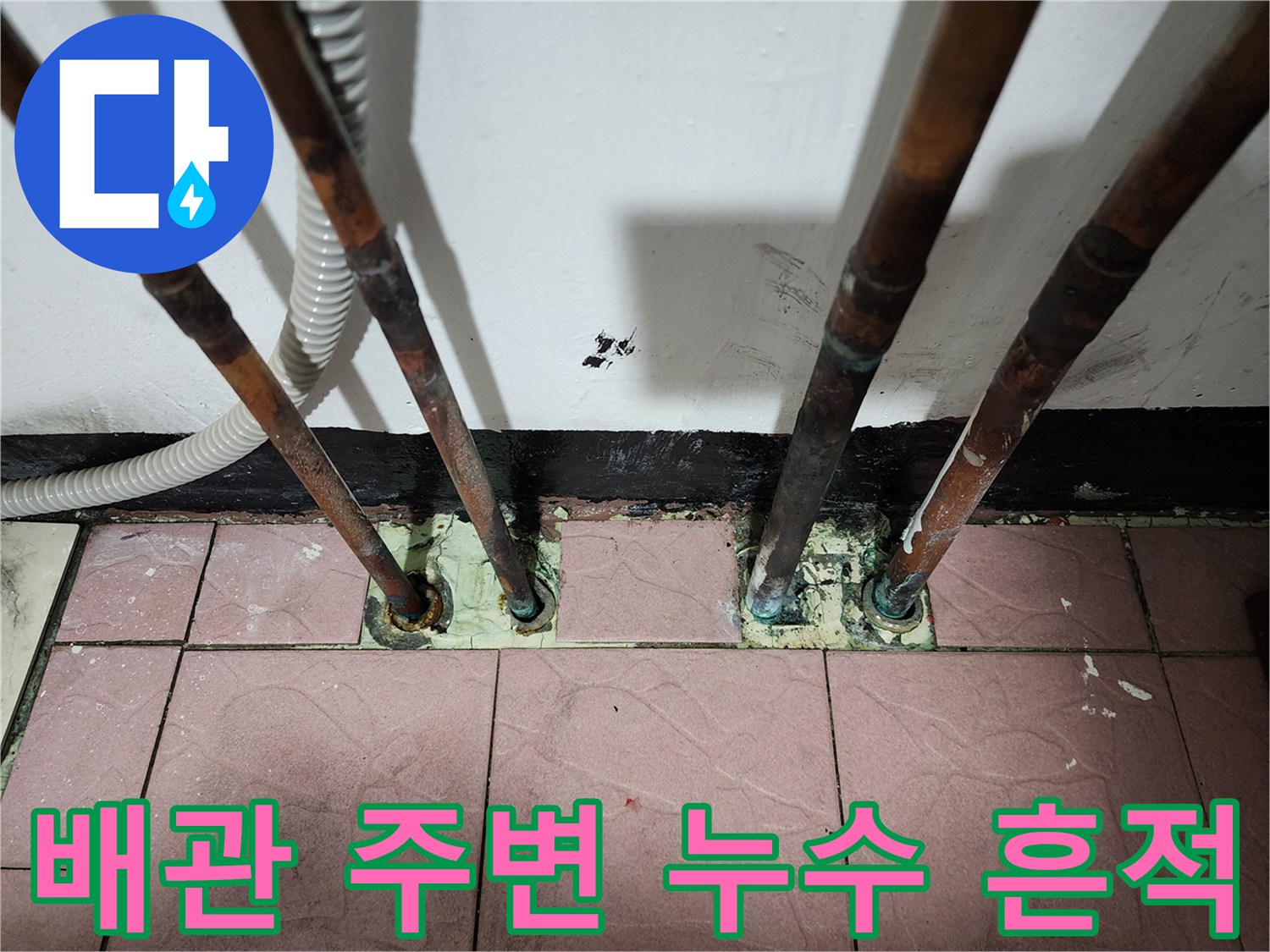 동두한 생연동 배관-물샘으로 인해 부식된 동배관과 젖은 바닥면