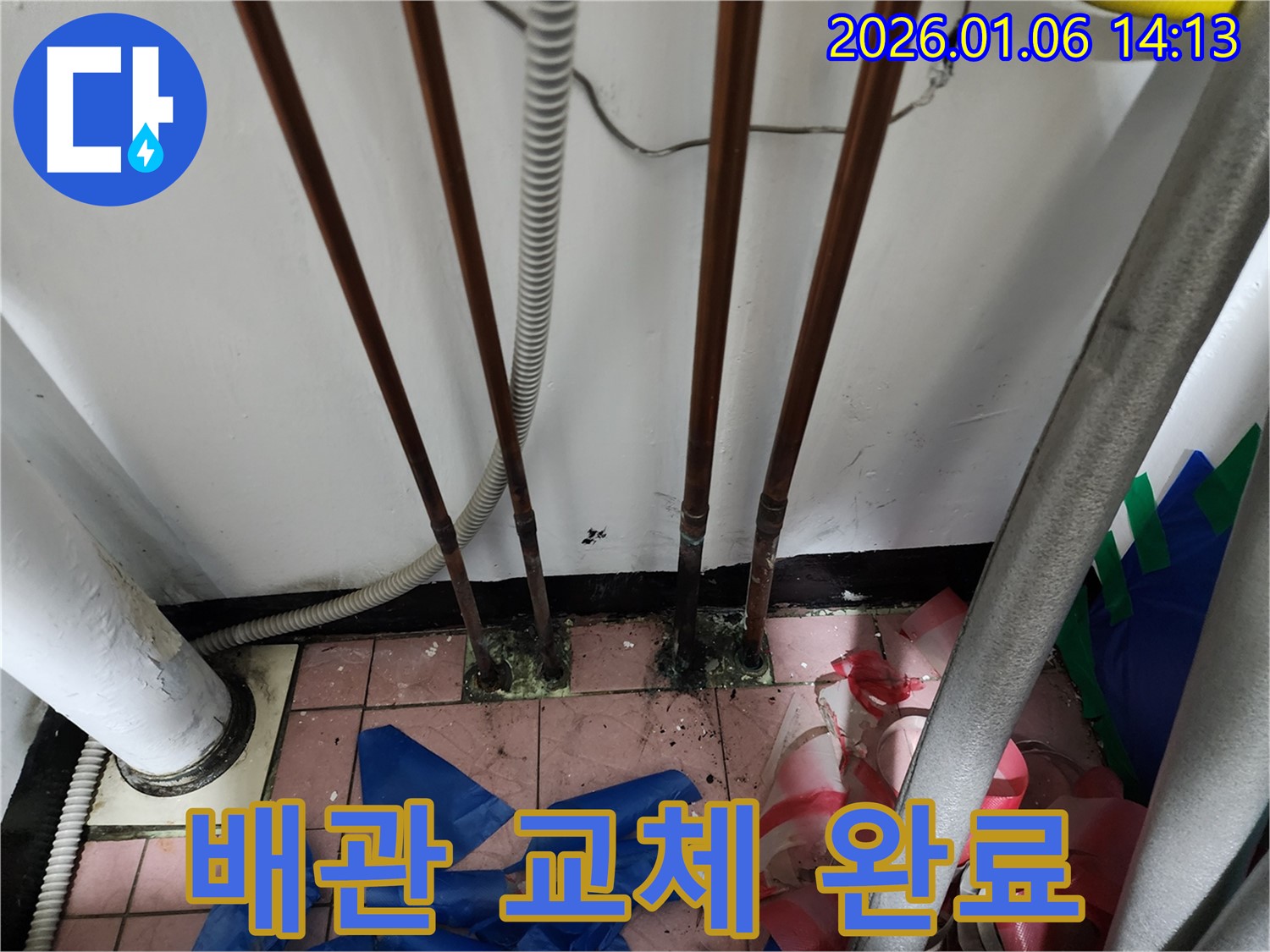 배관 교체 작업 완료 - 누수 해결 완료 - 안전하고 깨끗한 물 사용