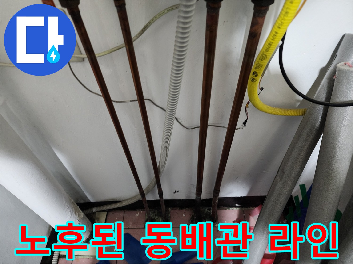 부식이 진행된 듯한 동배관과 흰색 주름관의 연결 상태
