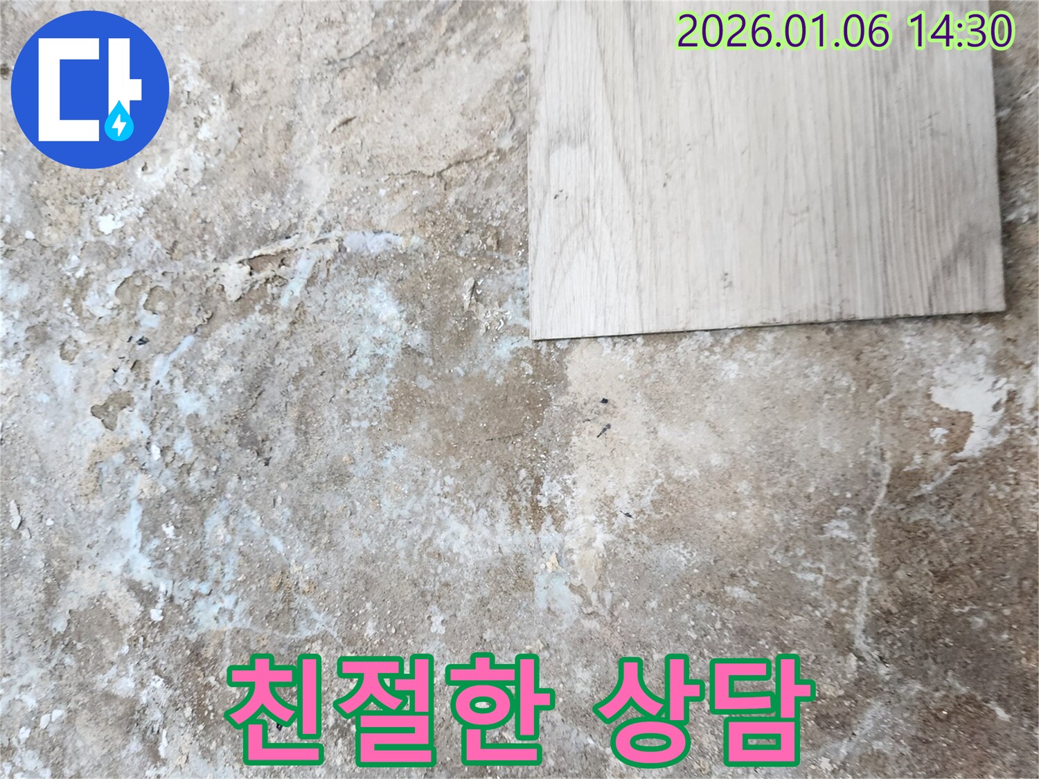 생연동 누수 - 친절한 상담으로 누수 고민 해결!