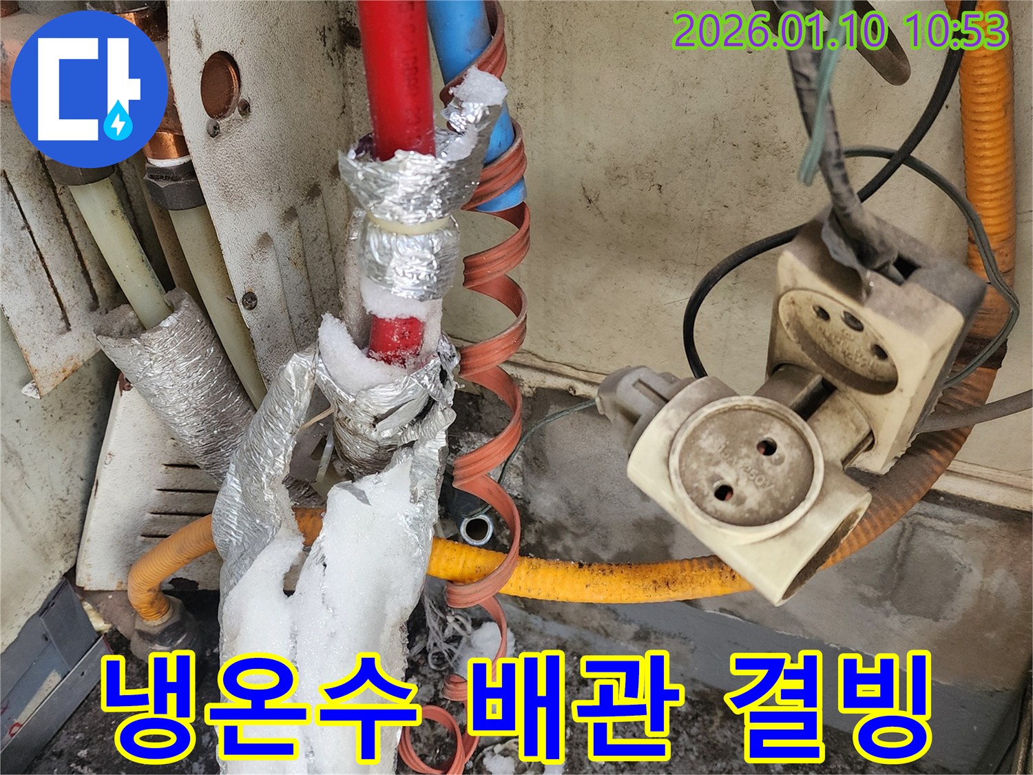냉수 및 온수 배관이 결빙되어 누수가 발생한 현장 - 강동구 풍성동 누수 수리